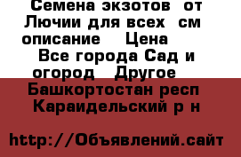 Семена экзотов  от Лючии для всех. см. описание. › Цена ­ 13 - Все города Сад и огород » Другое   . Башкортостан респ.,Караидельский р-н